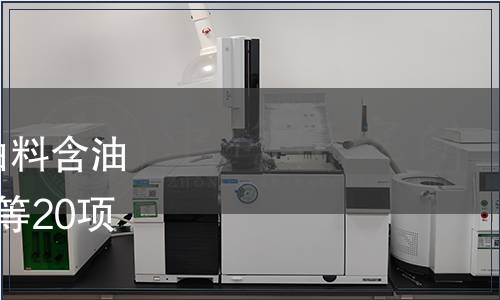 農(nóng)業(yè)部批準發(fā)布《植物油料含油量測定  近紅外光譜法》等20項標準的公告 第2589號