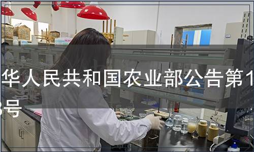 中華人民共和國農業部公告第1098號