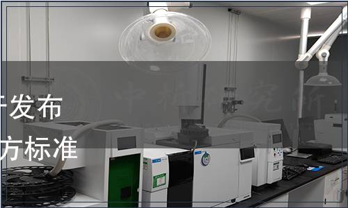 青海省衛生健康委員會關于發布黑果枸杞等7項食品安全地方標準的通告（2021年第2號）