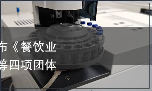 中國飯店協(xié)會關(guān)于發(fā)布《餐飲業(yè)小份餐品通用要求》等四項團體標(biāo)準(zhǔn)的公告