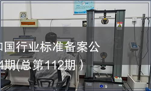 中華人民共和國行業標準備案公告 2009年第4期(總第112期）
