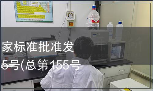 中華人民共和國國家標(biāo)準(zhǔn)批準(zhǔn)發(fā)布公告 2009年第15號(hào)(總第155號(hào))（二）