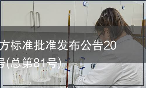 廣東省地方標準批準發布公告2010年第5號(總第81號)