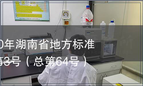 關(guān)于發(fā)布2010年湖南省地方標準的公告2010第3號（總第64號）