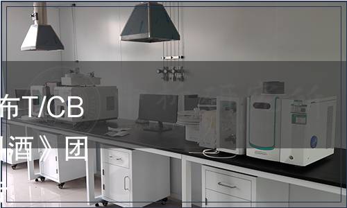 中國(guó)酒業(yè)協(xié)會(huì)關(guān)于批準(zhǔn)發(fā)布T/CBJ8101-2019《谷物釀造料酒》團(tuán)體標(biāo)準(zhǔn)第1號(hào)修改單的公告