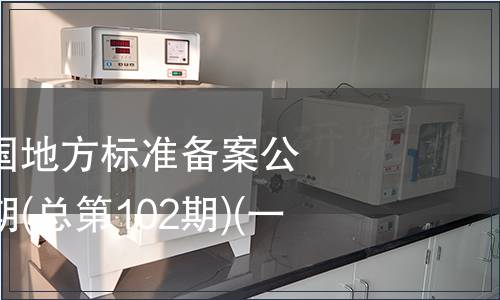 中華人民共和國地方標準備案公告 2008年第6期(總第102期)(一）