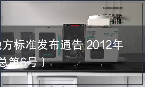 陜西省地方標準發布通告 2012年第2號（總第6號）