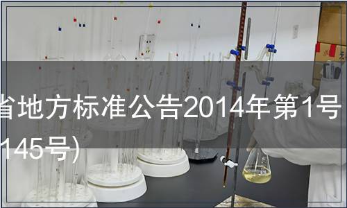 甘肅省地方標準公告2014年第1號(總第145號)