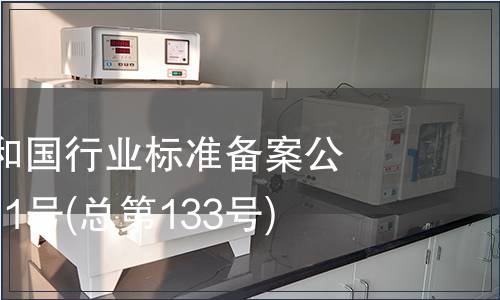 中華人民共和國行業標準備案公告 2011年第1號(總第133號)