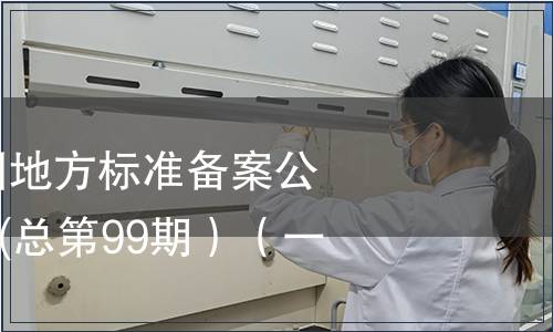 中華人民共和國地方標準備案公告2008年第3期(總第99期）（一）