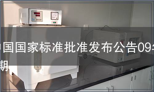 中國國家標(biāo)準(zhǔn)批準(zhǔn)發(fā)布公告09年1期