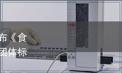 中國物流與采購聯(lián)合會(huì)發(fā)布《食品冷庫溫度監(jiān)測(cè)規(guī)程》等團(tuán)體標(biāo)準(zhǔn)（2019年第2號(hào)公告)