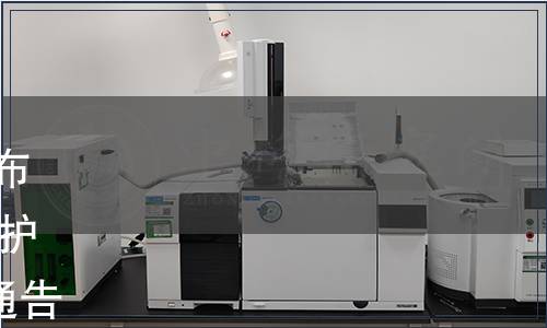 國衛通〔2020〕18 號|關于發布《放射工作人員健康要求及監護規范》等5項衛生健康標準的通告