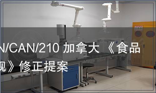 G/TBT/N/CAN/210 加拿大 《食品藥品法規(guī)》修正提案