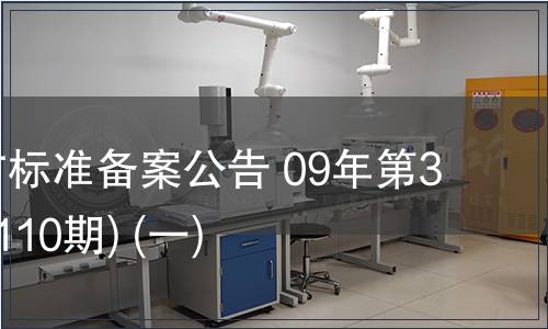 中國地方標(biāo)準(zhǔn)備案公告 09年第3期 (總第110期) (一)