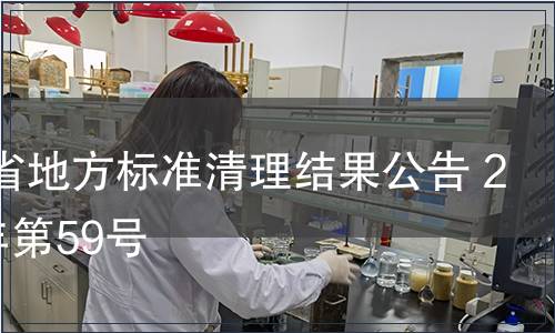 河南省地方標準清理結(jié)果公告 2014年第59號