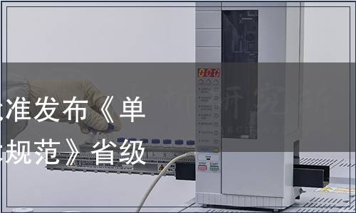 浙江省市場監(jiān)管局批準發(fā)布《單胞藻規(guī)模化培養(yǎng)技術規(guī)范》省級地方標準