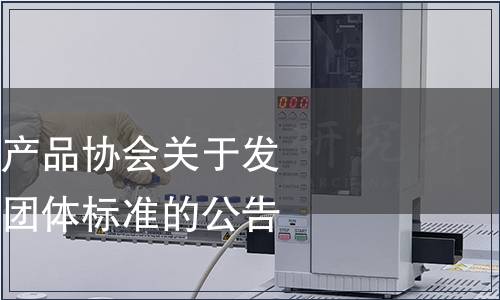 漳浦縣六鰲鎮農產品協會關于發布《六鰲紫菜》團體標準的公告