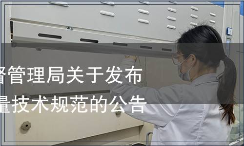 貴州省市場監(jiān)督管理局關(guān)于發(fā)布2023年地方計量技術(shù)規(guī)范的公告