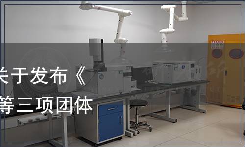 宜賓市標準化促進會關于發(fā)布《宜賓醬酒 高溫大曲》等三項團體標準的公告