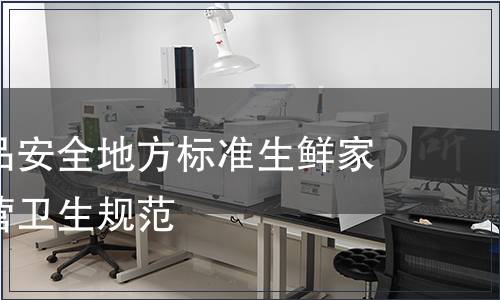 廣東省食品安全地方標準生鮮家禽加工經營衛(wèi)生規(guī)范