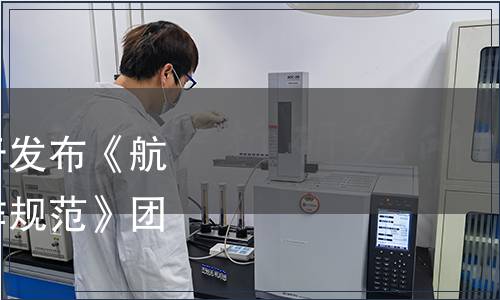 中國航空運輸協(xié)會關(guān)于發(fā)布《航空食品企業(yè)航機員操作規(guī)范》團(tuán)體標(biāo)準(zhǔn)的公告