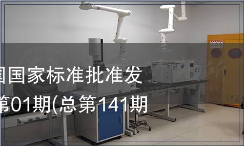 中華人民共和國國家標(biāo)準(zhǔn)批準(zhǔn)發(fā)布公告2009年第01期(總第141期）