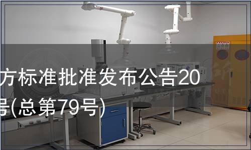 廣東省地方標準批準發(fā)布公告2010年第3號(總第79號)