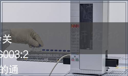 中國合格評定國家認可委員會關于發布和實施CNAS-CL01-G003:2021《測量不確定度的要求》的通知