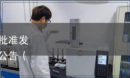 浙江省食品工業(yè)協(xié)會(huì)關(guān)于批準(zhǔn)發(fā)布《八寶飯》團(tuán)體標(biāo)準(zhǔn)的公告（浙食協(xié)〔2020〕29號(hào)）