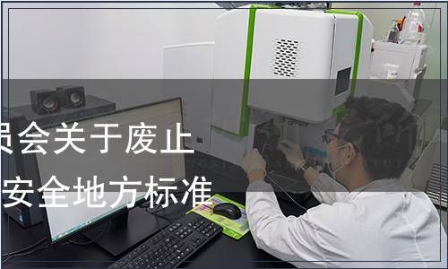 云南省衛(wèi)生健康委員會(huì)關(guān)于廢止《天麻》等3項(xiàng)食品安全地方標(biāo)準(zhǔn)的通告