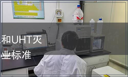 農業部發布《巴氏殺菌乳和UHT滅菌乳中復原乳的鑒定》農業標準 農業部公告第549號