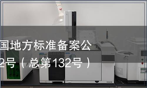 中華人民共和國地方標準備案公告 2010年第12號（總第132號）