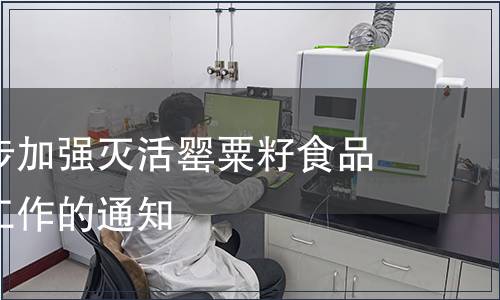 關于進一步加強滅活罌粟籽食品監督管理工作的通知