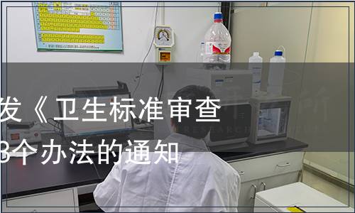 衛(wèi)生部關(guān)于印發(fā)《衛(wèi)生標(biāo)準(zhǔn)審查管理辦法》等3個(gè)辦法的通知