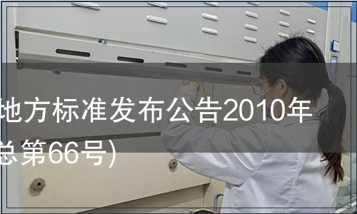 甘肅省地方標準發布公告2010年第4號(總第66號)