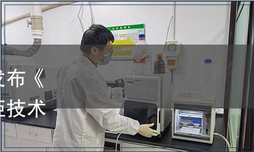 上海實(shí)驗(yàn)室裝備協(xié)會關(guān)于發(fā)布《實(shí)驗(yàn)室用化學(xué)品安全儲存柜技術(shù)規(guī)范》團(tuán)體標(biāo)準(zhǔn)的通知