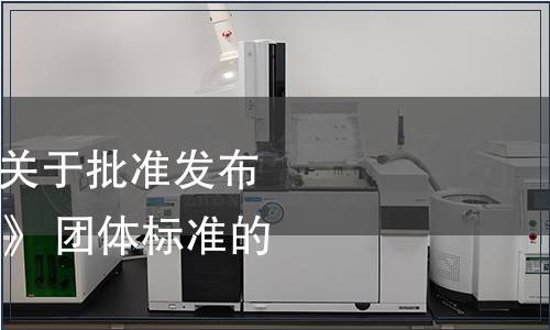 杭州市新零售協(xié)會關(guān)于批準(zhǔn)發(fā)布《新零售業(yè)態(tài)分類》 團(tuán)體標(biāo)準(zhǔn)的公告