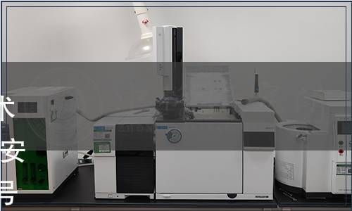 關(guān)于發(fā)布《鋼管混凝土結(jié)構(gòu)技術(shù)規(guī)程》等20項(xiàng)地方標(biāo)準(zhǔn)的公告 安徽省質(zhì)量技術(shù)監(jiān)督局公告第21號(hào)