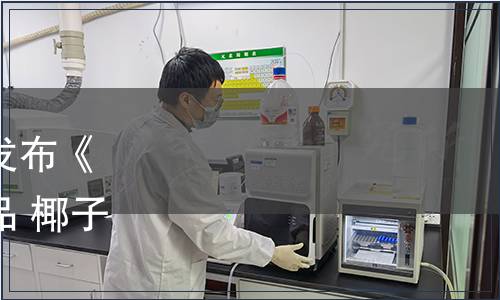 海南省椰子產(chǎn)業(yè)協(xié)會(huì)關(guān)于發(fā)布《“文昌椰子”地理標(biāo)志產(chǎn)品 椰子果》 團(tuán)體標(biāo)準(zhǔn)的公告