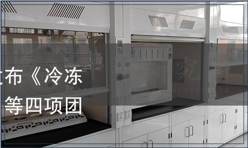 中國國際科技促進會發布《冷凍蝦肉糜加工技術規程》等四項團體標準的公告