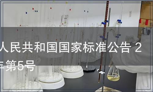 中華人民共和國國家標(biāo)準(zhǔn)公告 2011年第5號