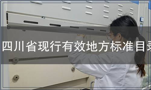 四川省現行有效地方標準目錄