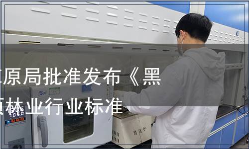 國家林業和草原局批準發布《黑木耳》等51項林業行業標準