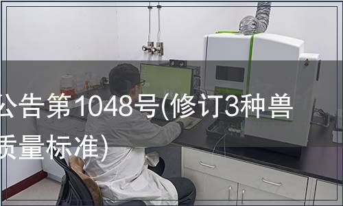 農業(yè)部公告第1048號(修訂3種獸藥產品質量標準)