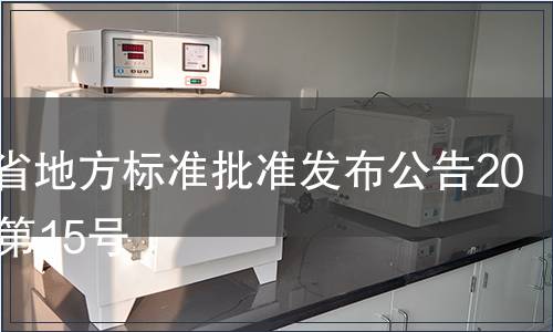 云南省地方標(biāo)準(zhǔn)批準(zhǔn)發(fā)布公告2013年第15號(hào)