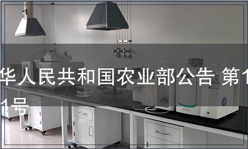 中華人民共和國(guó)農(nóng)業(yè)部公告 第1101號(hào)