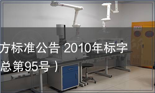 北京市地方標準公告 2010年標字第10號（總第95號）