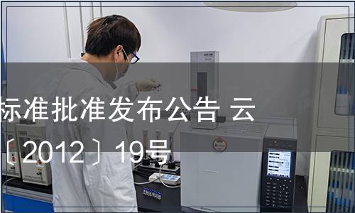 云南省地方標準批準發布公告 云質監局公告〔2012〕19號