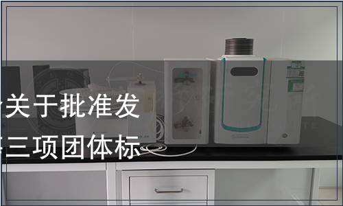 浙江省茶葉產業協會關于批準發布《開化龍頂茶》等三項團體標準的通知